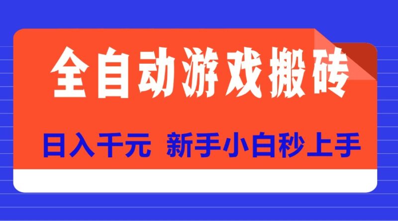 全自動游戲搬磚賺錢秘笈_日入千元_零基礎快速上手-資源網站