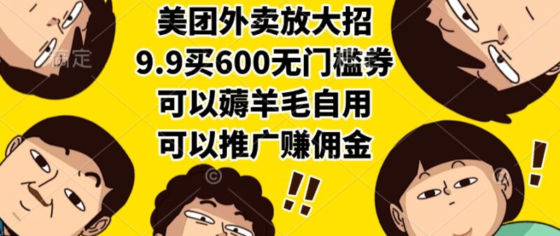 美團外賣重磅福利！9.9元買600元無門檻券_薅羊毛自用推廣輕松賺傭金-資源網(wǎng)站