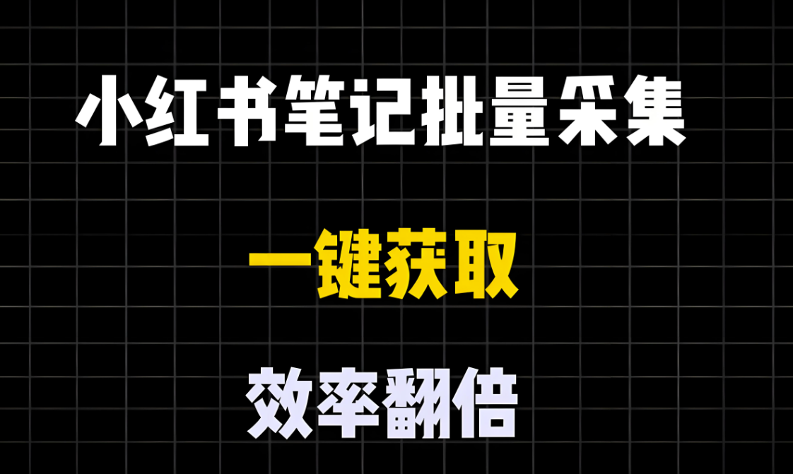 小紅書采集工具如何幫助品牌進行競品分析-資源網站