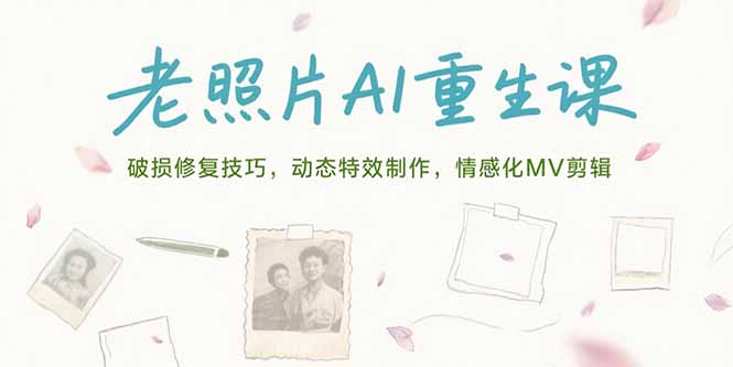 老照片AI重生_破損修復_動態特效與情感化MV剪輯全攻略