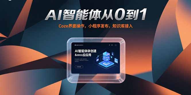 從0到1打造AI智能體：Coze界面操作_發布小程序_知識庫完美接入