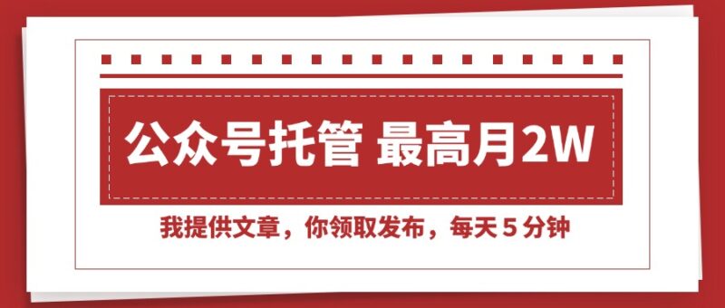 【公眾號托管】每天只需5分鐘_輕松發布文章_月入2W+_你也可以做到！-資源網站