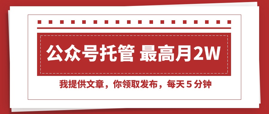 【公眾號托管】每天只需5分鐘_輕松發布文章_月入2W+_你也可以做到！