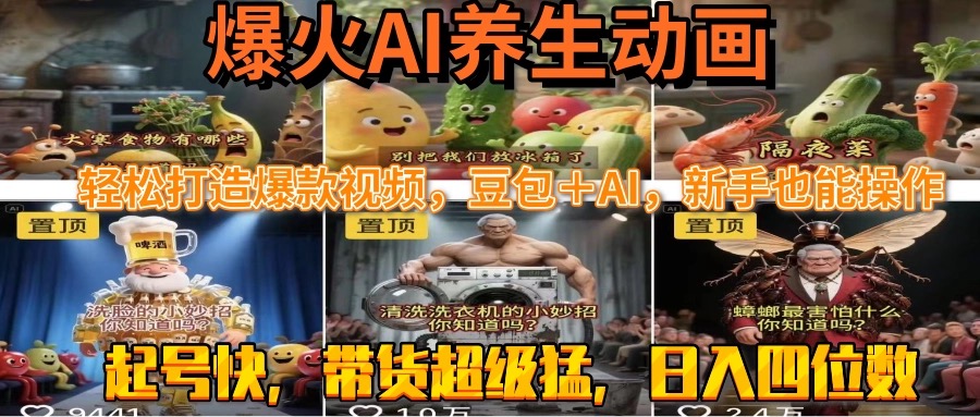 3天速成AI養生動畫_新手用豆包+AI輕松起號_流量暴漲500%