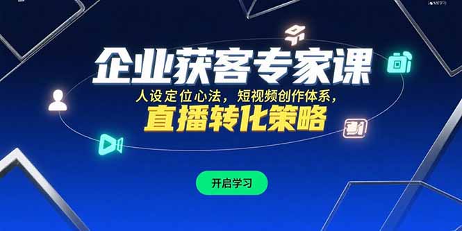 企業獲客秘籍：人設定位與短視頻創作法_直播轉化策略全解析-資源網站
