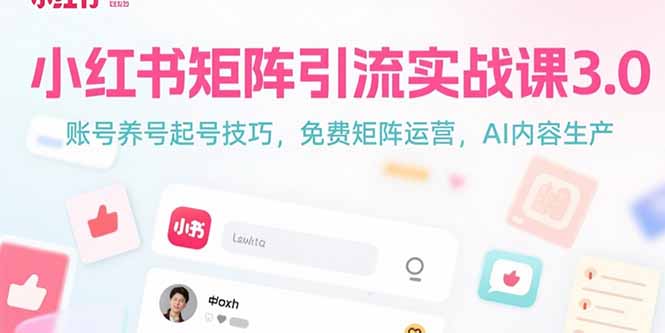 小紅書矩陣引流攻略3.0：最新賬號(hào)養(yǎng)號(hào)技巧_免裴矩陣運(yùn)營(yíng)方法與AI內(nèi)容生產(chǎn)策略-資源網(wǎng)站