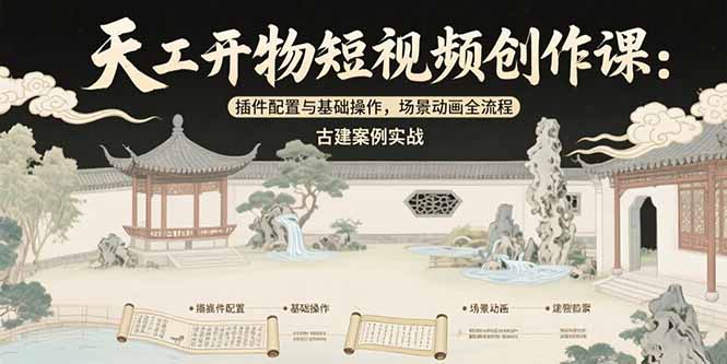 天工開物短視頻創(chuàng)作課：插件配置與基礎(chǔ)操作_古建場景動畫制作實戰(zhàn)教程-資源網(wǎng)站