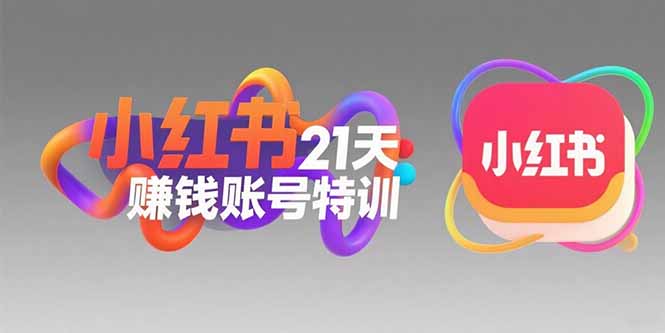 小紅書21天極速賺錢攻略_黃金定位技巧+高轉粉文案_科學引流輕松變現-資源網站