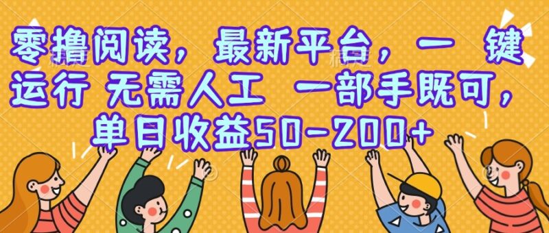 【零擼輕松賺錢】最新平臺上線_手機一鍵操作_日賺50-200+輕松實現-資源網站