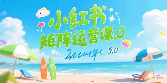 小紅書矩陣運(yùn)營(yíng)3.0：AI智能內(nèi)容創(chuàng)作_偽原創(chuàng)技巧_批量圖像生產(chǎn)_精準(zhǔn)引流創(chuàng)業(yè)粉-資源網(wǎng)站