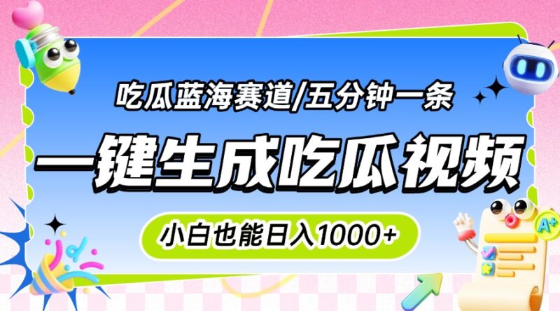 一天賺千元的吃瓜神器_100%原創_松批量復制_完美適合小白-資源網站