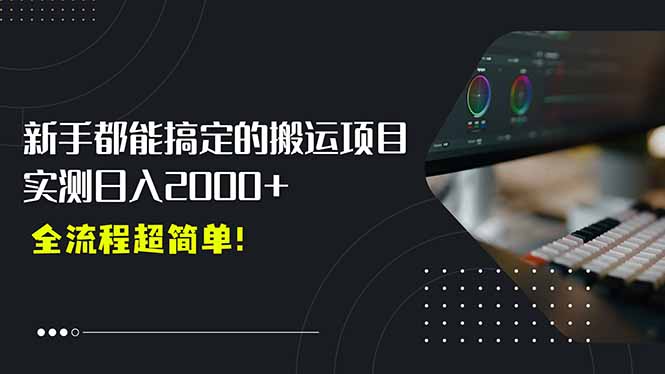 【0基礎輕松起號】平臺扶持助力_日入2000+的搬運剪輯賺錢新機會-資源網站