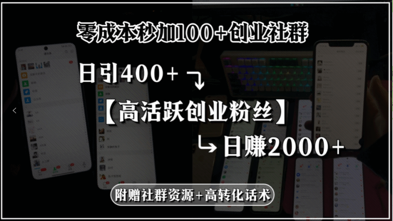 零成本秒吸引100+創業社群粉絲_每日吸納400+高活躍創業粉_日賺2000+-資源網站