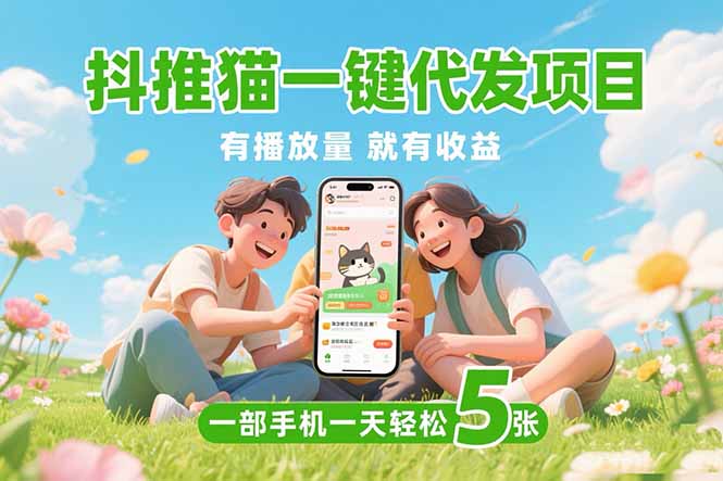 抖推貓一鍵代發項目揭秘：0粉絲也能盈利_操作一天賺五張_免實名無門檻-資源網站