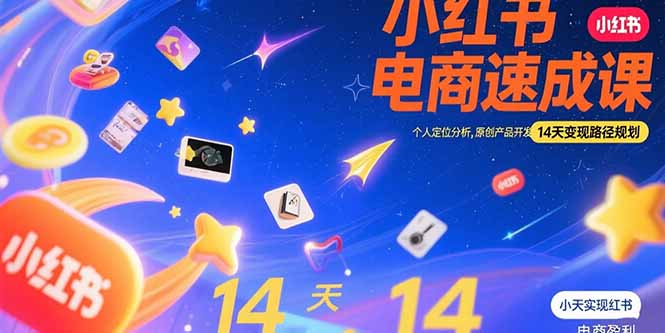 小紅書虛擬電商速成課：個人定位分析+原創產品開發+14天高效變現路徑全攻略