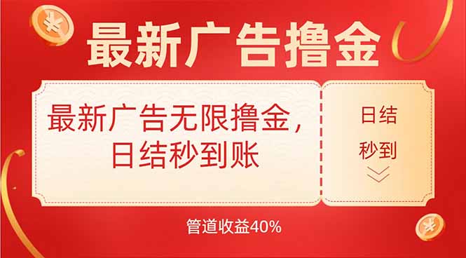 最新廣告瘋狂提現_日結秒到賬_管道40%輕松賺-資源網站