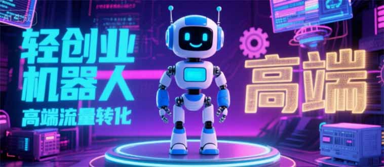 2025獨立玩家必備：機器人IP流量轉化全攻略_N粉變現秘籍-資源網站