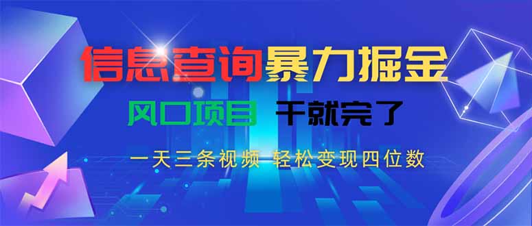 信息查詢暴力掘金：一天3條視頻_賺四位數(shù)_抓住風(fēng)口項(xiàng)目月入過(guò)萬(wàn)-資源網(wǎng)站