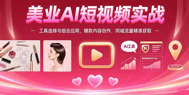 美業(yè)AI短視頻全攻略：工具組合與爆款創(chuàng)作技巧_同城流量精準(zhǔn)引爆-資源網(wǎng)站