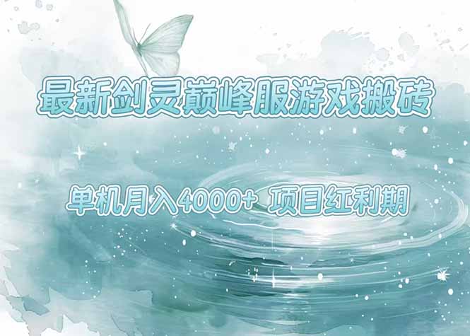 劍靈巔峰服搬磚攻略_單機穩定月入4000+_操作簡單新手必看