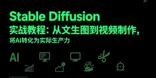 Stable Diffusion實戰教程：如何利用AI從文生圖到視頻制作-資源網站