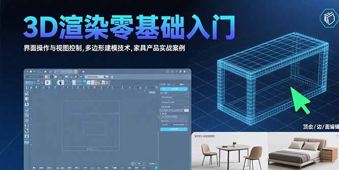 零基礎學3D渲染：從界面操作到多邊形建模_實戰家具設計案例全解析-資源網站