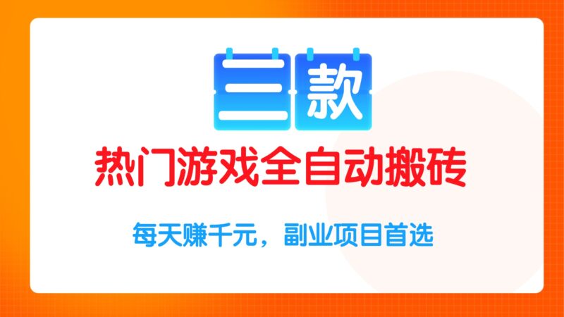 三款爆款游戲自動(dòng)搬磚攻略_每日穩(wěn)定賺千元_副業(yè)項(xiàng)目必選-資源網(wǎng)站