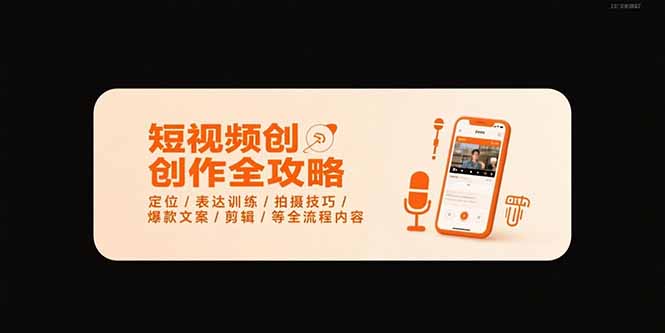 短視頻創(chuàng)作全攻略：7月最強(qiáng)定位、表達(dá)、拍攝技巧、爆款文案與剪輯全流程-資源網(wǎng)站