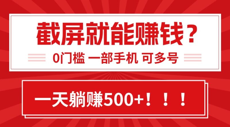 日賺500+_0門檻副業(yè)_簡單到離譜的截屏賺錢方法_適合任何小白-資源網站