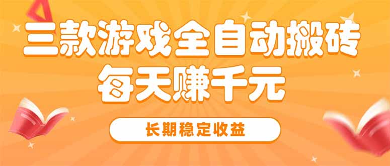 三款熱門游戲搬磚技巧曝光_每天賺千元_穩(wěn)穩(wěn)賺取長期收益-資源網(wǎng)站