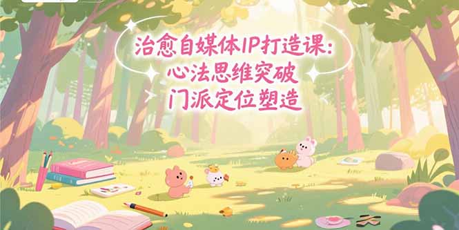 自媒體IP打造全攻略：心法突破_門派定位與商業閉環的完美構建-資源網站