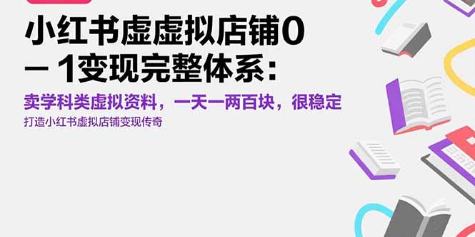 小紅書虛擬店鋪賺錢秘籍：學科類虛擬資料0-1變現_日入百元_穩步盈利