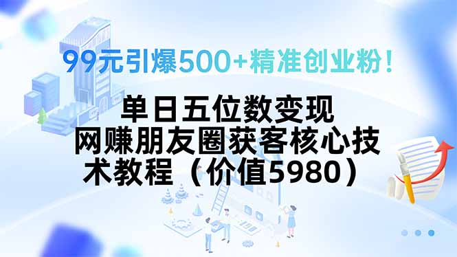 99元引爆500+精準(zhǔn)創(chuàng)業(yè)粉_單日五位數(shù)收入的網(wǎng)賺獲客核心技術(shù)教程_引流秘籍變現(xiàn)-資源網(wǎng)站