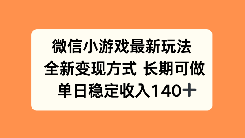 微信小游戲最新玩法-全新變現方式曝光-單日穩定收入突破140+-資源網站