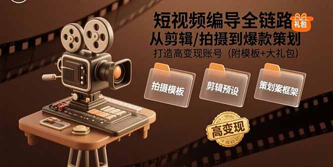 短視頻編導(dǎo)全攻略：0基礎(chǔ)到爆款_剪輯拍攝+變現(xiàn)策劃全解析(贈(zèng)模板禮包)