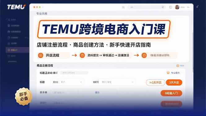 TEMU跨境電商入門教程：零基礎店鋪注冊與商品創(chuàng)建全攻略_助你快速開店成功