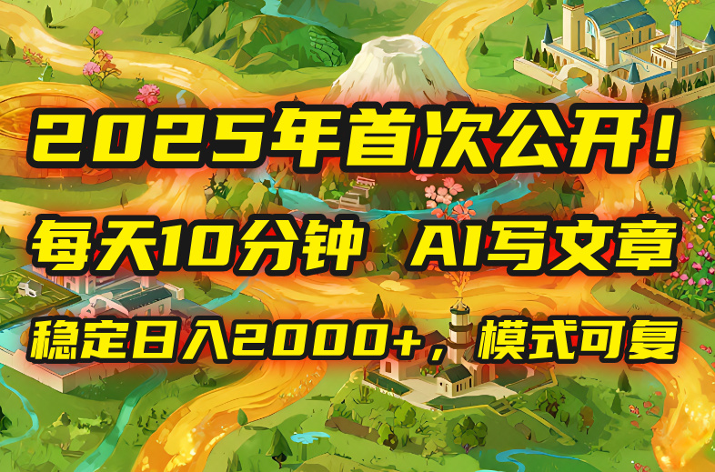2025年8月最新-每天只需10分鐘-用AI輕松寫文章-月入過(guò)6萬(wàn)不是夢(mèng)-資源網(wǎng)站