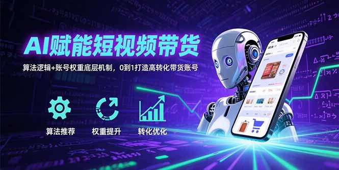 AI賦能短視頻帶貨：揭秘算法邏輯與賬號權重底層機制_如何從0到1打造高轉化帶貨賬號-資源網站