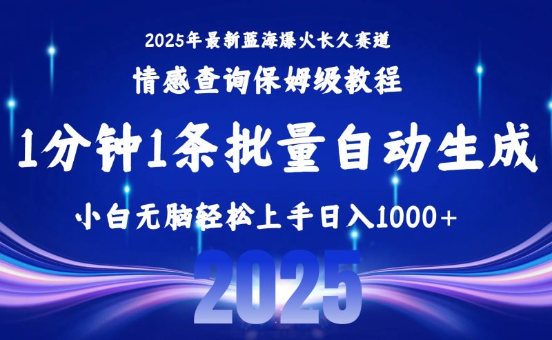2025年最賺錢的3個冷門賽道_保姆級教程手把手教學_日入5000+小白可復制-資源網站