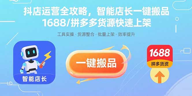 抖音小店日銷千單秘籍：從0到爆款的實戰全攻略-資源網站