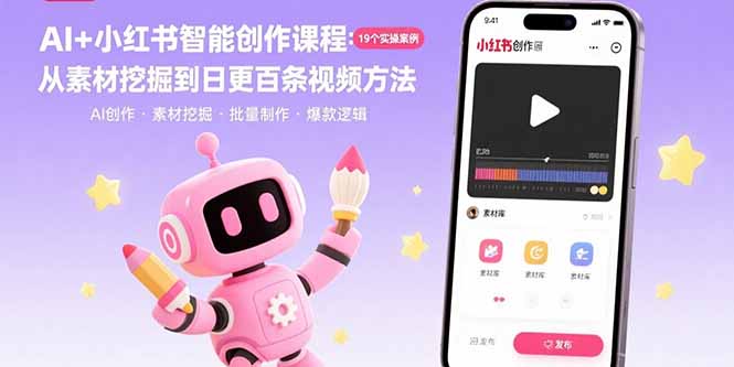AI+小紅書內(nèi)容創(chuàng)作全攻略：19個實戰(zhàn)案例-教你從素材挖掘到日更百條視頻的爆款方法
