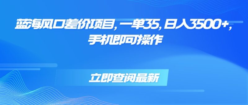 藍海風口差價套利-單單35元-日賺3500+_手機輕松操作-資源網站