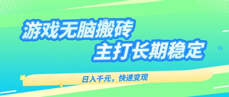 長期穩(wěn)定海外全自動(dòng)游戲搬磚-日賺千元-快速變現(xiàn)-輕松玩賺海外-資源網(wǎng)站