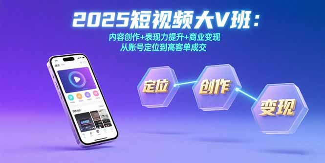 2025短視頻大V班：從零起步到百萬粉_內容創作_表現力提升與高客單成交全解析-資源網站