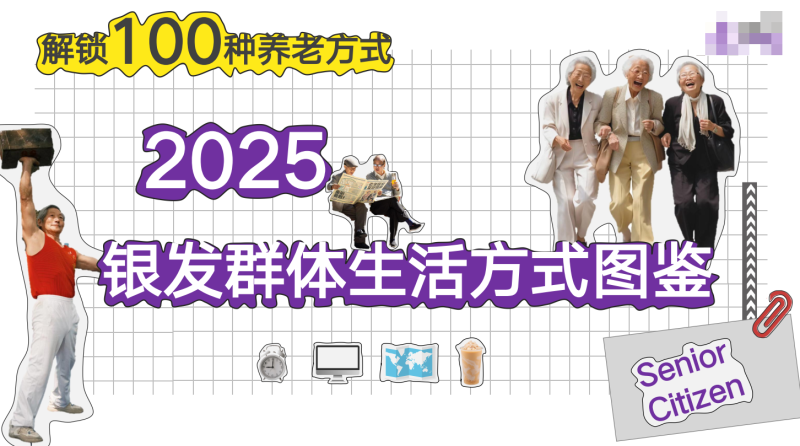 2025銀發(fā)時(shí)代：100種養(yǎng)老新方式-銀發(fā)群體生活方式全景圖-資源網(wǎng)站