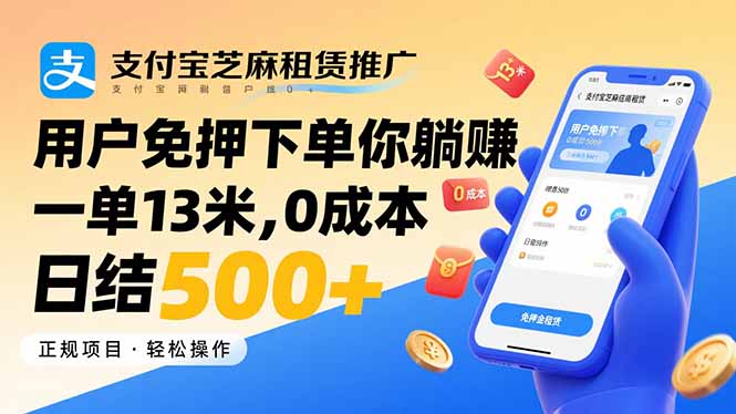 支付寶芝麻租賃免押金-躺賺13元/單-日結500+_零成本秒賺-資源網站