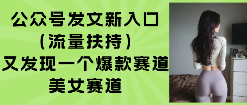 公眾號新流量扶持曝光-美女賽道成爆款新風口-資源網(wǎng)站