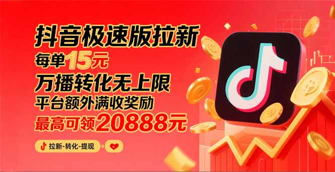 抖音極速版拉新-單單15元獎(jiǎng)勵(lì)-萬(wàn)播轉(zhuǎn)化無(wú)限制-平臺(tái)大力扶持爆發(fā)增長(zhǎng)