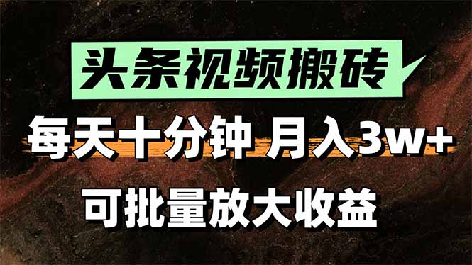 2025年副業新趨勢_AI搬運視頻輕松發頭條_每月輕松賺萬元-資源網站