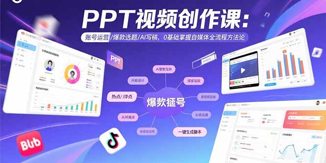 0基礎掌握自媒體全流程：PPT視頻創作-賬號運營-爆款選題與AI寫稿全面指南-資源網站